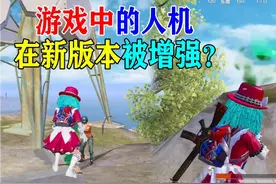 新赛季人机竟然被增强！到底怎么回事？