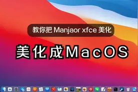 只要5分钟，就能学会 linux 美化成 MacOS！
