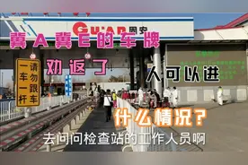 大年初四实拍从河北进京，冀A冀E的车辆直接劝返了，什么情况？视频封面
