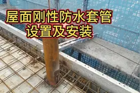 屋面刚性防水套管的设置及安装，完成后必须和防雷装置可靠焊接！视频封面