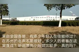 苏州佳能电子厂日资企业。24小时白夜班颠倒流水线作业。血汗工厂