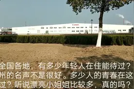苏州佳能电子厂日资企业。24小时白夜班颠倒流水线作业。血汗工厂