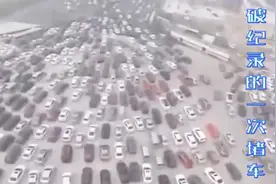 中国破纪录的一次堵车，一百公里内全是汽车，塞车时间长达二十天视频封面