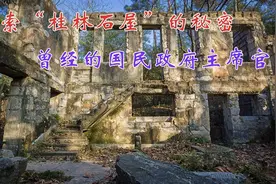 南京深山发现建筑废墟，它的主人原来是位大人物，太令人意外了！视频封面