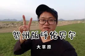 贺州这个草原因两个小姐姐在后备箱拍照而火，想去的可以看看攻略