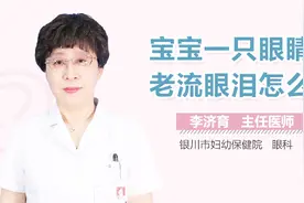 宝宝一只眼睛老流眼泪怎么办？视频封面