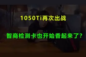 1050Ti是我认为最香的过渡显卡！视频封面