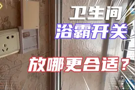 纠结浴霸开关装门外还是门里？这样装沐浴幸福感提升好几倍，真香视频封面