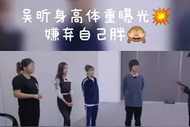 吴昕身高体重曝光！嫌弃自己胖视频封面