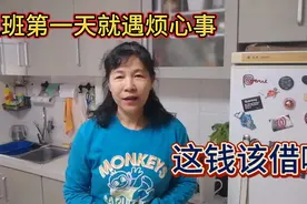 上班第一天就遇烦心事，这钱该不该借，王姐这么处理合适嘛视频封面