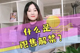 什么是限售解禁，对我们的生活有什么影响呢？视频封面