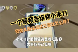 一个视频告诉你小米11摄像头颜值和这三款比怎么样？视频封面