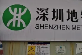 我在深圳修地铁
