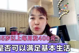 农村65岁以上农民每月发400养老金，能否确保基本生活，谁来发呢视频封面