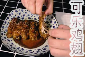 可乐炖鸡翅，这样做老少皆宜，美味停不下来。