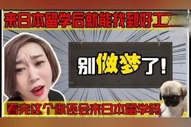 日本留学后工作好找吗？日本留学就业趋势分析！视频封面