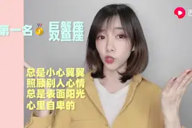 快来看看，最敏感的星座吧视频封面
