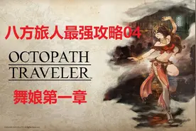 八方旅人（歧路旅人）新手向攻略流程解说04  舞娘第一章