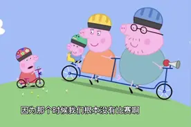 小猪佩奇：107佩奇乔治一家人骑自行车视频封面