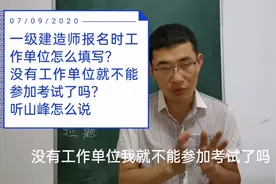 一级建造师报名时工作单位怎么填写，没有单位就不能参加考试了吗