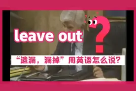 “漏掉，遗漏”用英语怎么说？leave out《走遍美国》全集解析。