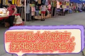 肇庆端州城西最大的夜市，摆地摊的好地方视频封面