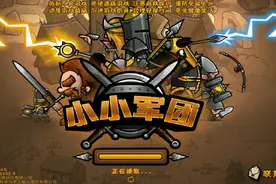 小小军团。第一期=前期没录所以就录现在玩到的关卡了。请见谅。视频封面