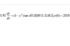 微分方程，通解与特解的求法全班团灭，这样做能帮你迅速提分视频封面