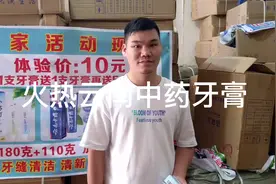 惊！云南中药牙膏180克买一送一在送5支牙刷只要4.6元真的不敢想视频封面