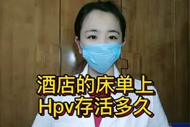 酒店的床单上hpv存活多久？视频封面