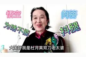 悟空问答《为什么不能抖腿》答三不能，三劝你要改掉啊