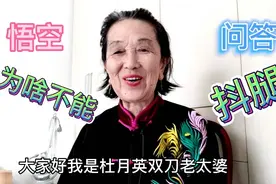 悟空问答《为什么不能抖腿》答三不能，三劝你要改掉啊视频封面