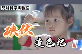 亲子科学实验 | 碘伏变色记，揭开维C让你变白的秘密……㊙️