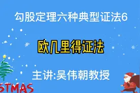 看看大数学家欧几里得是如何证明勾股定理的视频封面