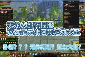 天龙八部怀旧服：这就是无体阿哥定力大王视频封面