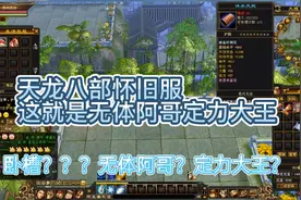 天龙八部怀旧服：这就是无体阿哥定力大王视频封面