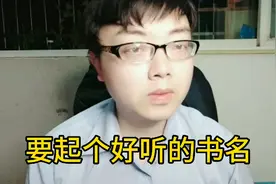 头条女频小说如何起个好听的名字？女频签约作者这样分析，你就懂