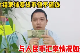 带你了解柬埔寨国家货币值不值钱，与人民币的汇率情况如何！