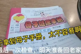 最后一次检查想不到结果挺意外，母子手册终于拿到，明天回老家！