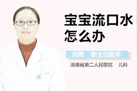 宝宝流口水怎么办？视频封面