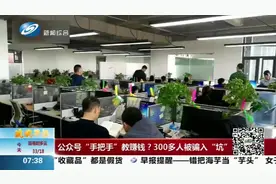 关注公众号赚大钱？300多人被骗入“坑”，业务员也被洗脑视频封面