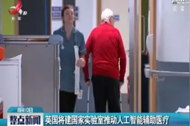 英国将建国家实验室推动人工智能辅助医疗视频封面