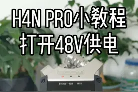 zoom h4n pro小教程 打开48v供电 可以外接电容话筒