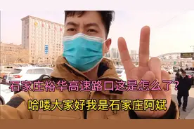 石家庄腊月26，裕华高速口排起长龙，我们去看看怎么了？？？