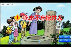 一年级下册《吃水不忘挖井人》课文  知识点  文章脉络  速学视频封面