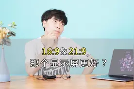 为电竞游戏而生，到底选21:9显示器好还是16:9显示器好？视频封面