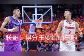 将超易建联成CBA得分王！巩晓彬倚重之人归来，山东大有可为视频封面