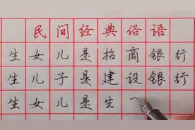 【河北木子硬笔】民间经典俗语，说的太对了，你觉得呢