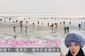 疫情之下，哈尔滨松花江上人好多人！道里、道外差别很大