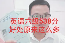 小伙大学英语六级538分，拿到了北京户口，六级优势原来这么多？